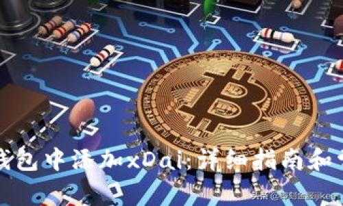 如何在小狐钱包中添加xDai：详细指南和常见问题解答