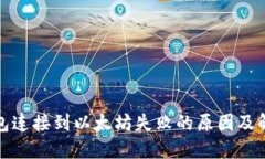 小狐钱包连接到以太坊失