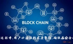   如何安全地修改IM钱包密