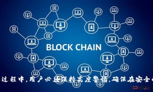   如何安全地修改IM钱包密码？ / 

 guanjianci IM钱包, 钱包密码, 密码修改, 数字货币安全 /guanjianci 

一、引言
随着数字货币的迅速发展，IM钱包作为重要的虚拟货币存储工具，成为很多用户的首选。然而，安全性一直是用户最为关注的话题。修改IM钱包密码是保护资产安全的重要措施之一。本文将详细介绍如何安全地修改IM钱包密码，以及在这个过程中需要注意的事项。

二、为什么要定期修改IM钱包密码
在数字货币交易中，钱包密码是保护用户资产的第一道防线。通过定期修改密码，可以有效提升钱包的安全性，减少被盗的风险。以下是几个主要原因：
ul
    listrong防止外部攻击：/strong即使你的密码在某一时刻是安全的，但随着时间推移，黑客技术不断进步，定期修改密码可以有效降低被攻击的概率。/li
    listrong保护个人隐私：/strong个人信息泄露、社交工程等问题时有发生。即使你对自己的安全措施很严谨，最好还是定期更新密码，减少潜在风险。/li
    listrong遵循安全最佳实践：/strong信息安全领域的许多专家建议用户定期更新时间密码，以确保持续的安全性。/li
/ul

三、IM钱包密码修改的步骤
修改IM钱包密码的步骤相对简单，但用户需要确保在安全的网络环境下进行操作。下面是修改密码的详细步骤：

h4步骤1：登录IM钱包/h4
打开IM钱包应用或网页登录到IM钱包官方网站，输入现有的账户名和密码进行登录。

h4步骤2：进入安全设置/h4
一旦登录成功，导航至“设置”或“安全”选项，选择“修改密码”或“更改密码”选项。

h4步骤3：输入旧密码/h4
在更改密码的界面，系统通常会要求输入旧密码以验证用户身份。这是为了保护用户帐户的安全性。

h4步骤4：设置新密码/h4
输入符合安全标准的新密码。推荐使用包含字母、数字和特殊字符的复杂密码，并确保长度不少于8个字符。

h4步骤5：确认新密码/h4
再次输入新密码以确认其正确性。部分系统也会有实时反馈，确保输入的密码符合安全性标准。

h4步骤6：保存更改/h4
点击“保存”或“确认”按钮，系统会提示密码修改成功。这时，新的密码已经生效，你需要用新的密码重新登录。

h4步骤7：记录并保管密码/h4
为了避免遗忘，可以将新密码妥善保管。建议使用密码管理器来存储和自动填写复杂密码，也可以通过其他安全的方式，如书写在纸上并存放在安全的地方。

四、安全性提示
在修改IM钱包密码的过程中，用户应该始终保持高度的警惕，以下是一些安全性提示：
ul
    listrong使用安全网络：/strong确保在修改密码时使用安全的网络环境，避免在公共Wi-Fi下进行敏感操作，以免数据被截获。/li
    listrong启用双重认证：/strong如果IM钱包支持双重认证功能，强烈建议用户启用，增加安全性。/li
    listrong定期监控账户：/strong定期检查账户交易记录，一旦发现异常需立即采取措施，如更改密码、通知客服等。/li
/ul

五、常见问题及解答
h4问题1：如果忘记IM钱包密码该怎么办？/h4
忘记IM钱包密码是一个常见的问题，用户需要了解如何找回。在大多数情况下，IM钱包会提供找回密码的功能。用户可以通过邮箱或手机号验证身份，重设密码。在此过程中，确保使用安全的网络环境，并仔细阅读相关提示，确保自己的账户安全。同时，建议用户在恢复密码后立即登录并更改密码，确保不再使用旧的密码。

h4问题2：如何设置一个强安全的IM钱包密码？/h4
设置一个强而独特的IM钱包密码是保护账户安全的关键。首先，密码应至少8个字符以上，推荐使用字母、数字和特殊字符的组合。此外，不要使用易猜测的个人信息，如生日、名字等。可以考虑使用密码管理器来生成和存储复杂密码，这样不仅可以确保密码强度，还可以避免记忆的不便。定期更新密码也是保证安全的重要措施，用户可以设置每3到6月更换一次密码。

h4问题3：IM钱包支持哪些安全措施？/h4
大部分IM钱包都支持多种安全措施以保障用户资产安全，包括：
ul
    listrong双重认证：/strong用户登录时需要提供额外的身份验证，这种措施可以有效阻止未授权的访问。/li
    listrong通知提醒：/strong大部分IM钱包会向用户发送重要操作的实时通知，帮助用户了解账户状态。/li
    listrong账户锁定：/strong如果多个错误登录尝试发生，钱包通常会自动保护，锁定账户以避免进一步的安全风险。/li
/ul

h4问题4：修改密码后如何确保账户安全？/h4
修改密码后，确保账户安全的措施包括：
ul
    listrong定期检查交易记录：/strong用户应定期查看交易记录，监测任何不寻常的交易。如果发现异常，应立即采取行动。/li
    listrong启用交易确认：/strong如果钱包支持，可以启用交易确认，通过邮件或手机确认交易的合法性。/li
    listrong安全存储设备：/strong若使用硬件钱包，确保妥善存储且不与互联网连接，减少黑客攻击的风险。/li
/ul

h4问题5：如何识别IM钱包的安全性？/h4
在选择和使用IM钱包时，用户应考虑以下安全性标准：
ul
    listrong加密技术：/strong良好的IM钱包应使用高级加密标准保护用户信息和资产。/li
    listrong用户评价和反馈：/strong在线查看其他用户的评价，了解该钱包的用户体验和服务质量，助于识别其安全性。/li
    listrong开发团队透明度：/strong正规的数字钱包往往会公开其开发团队的信息，确保用户清楚后台支持的信息。/li
/ul

六、总结
IM钱包是数字货币交易的重要工具，修改钱包密码是一项不可忽视的安全措施。定期更新密码及设置复杂密码，可以有效保护用户的虚拟资产安全。在整个操作过程中，用户必须保持高度警惕，确保在安全的环境下进行操作。考虑到日益增长的网络安全威胁，保护个人信息和资金安全应成为每位数字货币用户的首要任务。