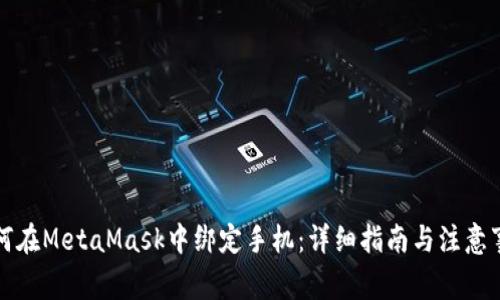 如何在MetaMask中绑定手机：详细指南与注意事项