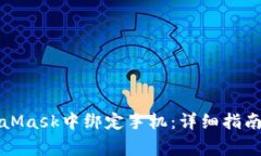 如何在MetaMask中绑定手机：