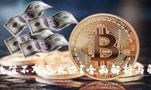 冷钱包数值不对怎么办？全面解析与解决方案