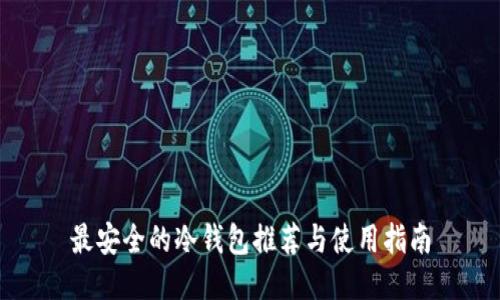 最安全的冷钱包推荐与使用指南