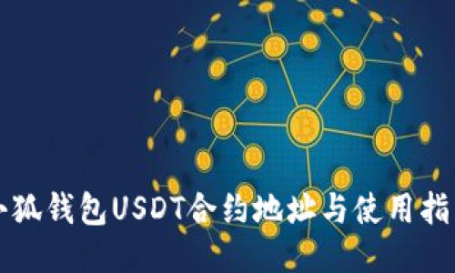 小狐钱包USDT合约地址与使用指南