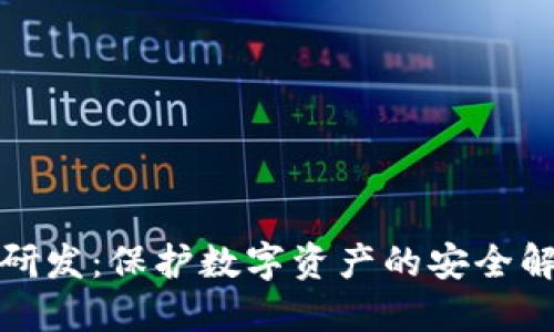 冷钱包研发：保护数字资产的安全解决方案