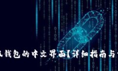 如何设置小狐钱包的中文