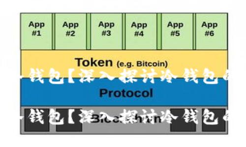 链上钱包是冷钱包？深入探讨冷钱包的定义与特性

链上钱包是冷钱包？深入探讨冷钱包的定义与特性
