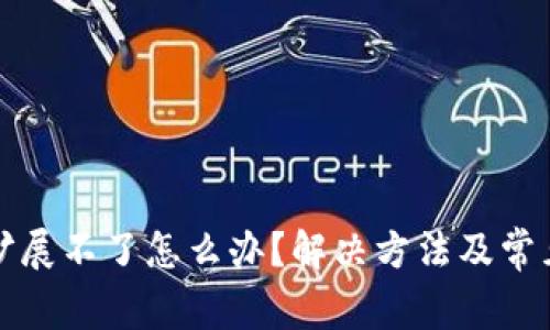 小狐钱包扩展不了怎么办？解决方法及常见问题解析