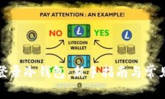 如何安全登录冷钱包：新