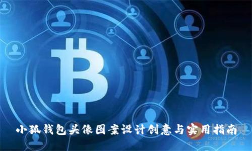 小狐钱包头像图案设计创意与实用指南