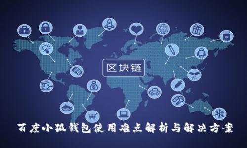 百度小狐钱包使用难点解析与解决方案