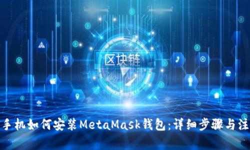 : 华为手机如何安装MetaMask钱包：详细步骤与注意事项