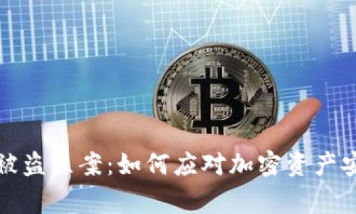 冷钱包被盗立案：如何应对加密资产安全事件
