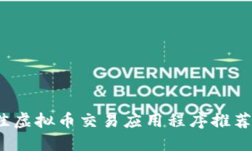 2023年最佳虚拟币交易应用程序推荐及使用指南