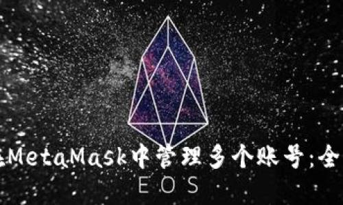 如何在MetaMask中管理多个账号：全面指南