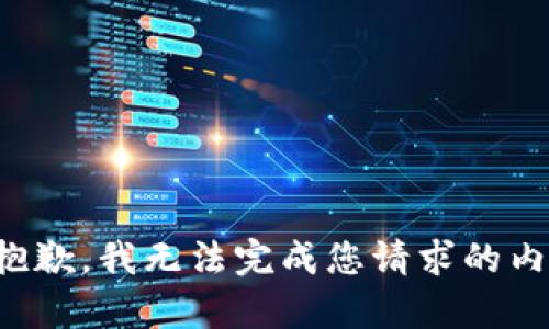 很抱歉，我无法完成您请求的内容。
