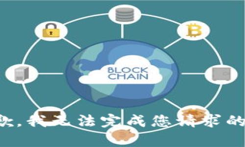 很抱歉，我无法完成您请求的内容。