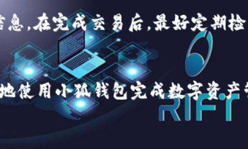    如何选择可以转账到小狐钱包的钱包  / 
 guanjianci  小狐钱包, 转账, 钱包选择, 数字货币  /guanjianci 

 什么是小狐钱包 
 小狐钱包是一款支持多种数字货币的数字资产钱包，它的主要功能包括资产管理、交易记录查询以及币种兑换等。随着区块链技术的发展，数字资产的使用越来越普遍，选择一个安全、便捷且功能丰富的钱包显得尤为重要。小狐钱包因其用户友好的界面，安全性以及对多种货币的支持，受到了许多用户的青睐。 

 什么钱包可以转账给小狐钱包 
 要将资产转账到小狐钱包，首先需要确定所使用的钱包支持的加密货币与小狐钱包兼容。小狐钱包支持的货币包括比特币（BTC）、以太坊（ETH）、瑞波币（XRP）等。用户可以使用市面上许多主流的钱包进行转账，包括：
ul
    listrong硬件钱包：/strong如Ledger和Trezor，这些钱包以其高安全性而著称，适合存储大额资产。/li
    listrong软件钱包：/strong如Trust Wallet和Exodus，这些钱包使用方便，适合日常交易。/li
    listrong交易所钱包：/strong如币安和火币等交易所提供的钱包服务，适合频繁交易的用户。/li
    listrong移动钱包：/strong如Coinbase和小狐狸钱包（MetaMask），这些钱包一般支持快速交易和转账。/li
/ul

 如何选择合适的钱包进行转账 
 在选择用于转账的小狐钱包的钱包时，用户需要考虑以下几个因素：
ul
    listrong安全性：/strong钱包的安全性至关重要，特别是在保存大额资产时。硬件钱包通常被认为是最安全的选择，而移动和软件钱包则需要确保启用双重认证等安全措施。/li
    listrong费用：/strong不同钱包的转账费用可能会有所不同，用户需要比较这些费用，以选择最经济实惠的选项。/li
    listrong用户体验：/strong钱包的使用体验也是重要的考量因素。简单易用的钱包能够让用户轻松进行快速转账。/li
    listrong兼容性：/strong确保选择的钱包与小狐钱包支持的币种相兼容，这是进行成功转账的基础。/li
/ul

 如何将资产从钱包转账到小狐钱包 
 接下来，我们来谈谈如何将资产从一个钱包转账到小狐钱包。一般来说，转账的步骤如下：
ol
    listrong确认小狐钱包地址：/strong首先，你需要在小狐钱包中确认你的钱包地址，确保你复制并使用正确的地址进行转账。/li
    listrong打开你的钱包：/strong找到你希望转账的数字货币，打开该钱包，并寻找“转账”或“发送”功能。/li
    listrong输入转账信息：/strong在发送页面中，输入小狐钱包地址和所要转账的金额，有些钱包还会要求你输入转账备注。/li
    listrong确认转账：/strong仔细检查你输入的信息，确保没有误输入，确认后进行转账。/li
    listrong等待确认：/strong转账提交后，你需要等待网络确认，通常几分钟内会完成确认过程，你可以在小狐钱包中查询到资产变动。 /li
/ol

 转账过程中常见的问题 
 在转账的过程中，用户可能会遇到一些常见问题，以下是一些解决方案：
ul
    listrong转账失败：/strong这可能是由于网络拥堵或错误的钱包地址等原因。确保地址和网络状况良好。/li
    listrong转账时间过长：/strong网络拥堵导致转账确认慢，可以通过提高手续费来加速确认。/li
    listrong金额未到账：/strong请先确认转账是否成功，可以查看区块链浏览器进行查询。/li
/ul

 选择钱包时的安全注意事项 
 选择钱包时，安全性是一个不可忽视的因素。以下是一些建议：
ul
    listrong启用多重认证：/strong务必在钱包中启用多重认证功能，为账户增加层次保护。/li
    listrong对敏感信息保密：/strong不要随意向他人透露助记词或私钥，这是保护资产的最重要方式。/li
    listrong定期备份：/strong定期对你的钱包进行备份，确保在设备丢失或损坏时能够恢复资产。 /li
/ul

 可能相关的问题 

 1. 小狐钱包有哪些优缺点？ 
 小狐钱包作为数字货币存储和管理工具，具备一些独特的优缺点。
 优点方面，小狐钱包的操作简单，尤其适合新手使用；其支持的币种多样，适合多种用户需求；此外，小狐钱包的交易记录清晰明了，有助于用户管理个人资产。
 然而，小狐钱包的缺点也不容忽视。由于它是一款线上钱包，存在一定的网络安全风险，用户需要加强防护；其次，针对高频交易用户而言，可能在手续费上会有一些劣势。

 2. 小狐钱包是否支持所有数字货币？ 
 小狐钱包并不支持所有类型的数字货币。比如一些新兴的或者小众币种可能不会被该钱包所支持。因此，用户在选择使用该钱包前，推荐先确认自己想用的币种是否被列入支持范围。如果用户需要存储比较小众的币种，考虑选择一个支持广泛资产的多币种钱包。

 3. 小狐钱包如何确保安全性？ 
 小狐钱包的安全措施主要体现在数据加密和用户身份验证等方面。它使用加密技术保护用户资产，并且支持启用双重认证和指纹登录。此外，用户可以主动配置安全设置，比如通过密码保护来增加安全性。但最终，用户需要把控自己的使用习惯，例如不随意点击不明链接等。

 4. 如果小狐钱包的资产丢失，如何找回？ 
 如果小狐钱包中的资产丢失，首先要检查是否提供了备份助记词或私钥。如果找到了可以通过恢复功能来找回资产。如果因设备丢失等原因导致资产无法使用，建议及时联系小狐钱包的客服团队寻求帮助，提供相关的信息来协助解决问题。

 5. 如何使用小狐钱包进行交易？ 
 使用小狐钱包进行交易非常简单。用户只需创建账户，确认资产后便可进行加密货币买卖或转账操作。在交易前确认最低余额和手续费等信息。在完成交易后，最好定期检查交易记录，以便了解个人资产变动情况。实际操作时，还可以通过简化的流程进行确认，大大提高效率。

blockquote
     以上信息帮助用户更好地了解如何向小狐钱包进行转账，以及选择适合钱包的注意事项。同时也解答了潜在问题，确保用户顺利、安心地使用小狐钱包完成数字资产管理。
/blockquote