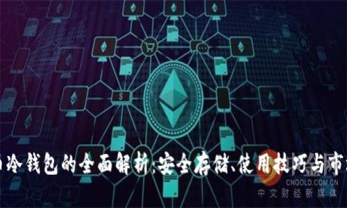 比特币冷钱包的全面解析：安全存储、使用技巧与市场前景