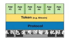 小狐钱包使用详解与视频