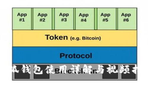 小狐钱包使用详解与视频指导