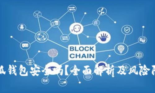 百度小狐钱包安全吗？全面解析及风险防范策略