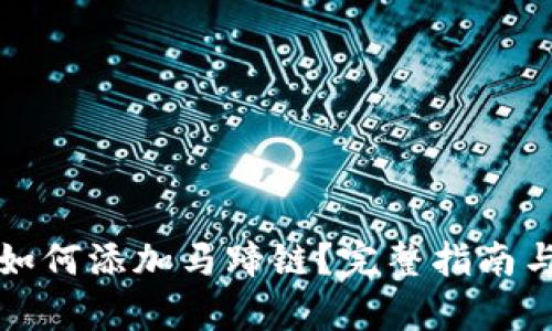 小狐钱包如何添加马蹄链？完整指南与步骤解析