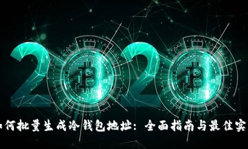 如何批量生成冷钱包地址: 全面指南与最佳实践