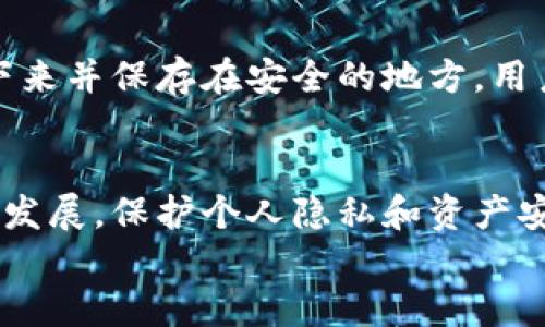 
小狐钱包数据清除与隐私保护全面指南

关键词
小狐钱包, 数据清除, 隐私保护, 加密钱包/guanjianci

一、小狐钱包简介
小狐钱包是一款基于区块链技术的数字货币钱包，支持多种数字资产的管理与交易。其界面友好，操作简单，是许多用户进行数字资产交易和管理的首选工具。随着数字货币的普及，用户对钱包安全和隐私的关注日益增强。

二、为什么要清除小狐钱包的数据
清除小狐钱包中的数据，可以帮助用户保护隐私，避免信息泄露。尤其是在共享设备或不再使用某个设备的情况下，清除数据显得尤为重要。与此同时，定期清除无用的数据可以提高软件的运行效率，减少占用的存储空间。

三、小狐钱包的数据清除方法
清除小狐钱包的数据通常包括清除应用缓存、删除交易记录以及重置钱包设置。以下将详细介绍每种方法的具体步骤。

h43.1 清除应用缓存/h4
清除应用缓存是最简单的方式。用户可以通过手机或电脑的设置进行操作。在手机上，前往“设置”“应用程序管理”“小狐钱包”“存储”，然后选择“清除缓存”。这一操作不会影响钱包中的数字资产，但会删除一些临时文件，提高应用的流畅度。

h43.2 删除交易记录/h4
某些用户可能希望清除交易记录，以保护自己的财务隐私。小狐钱包一般会在“历史记录”或者“交易记录”中保存用户的操作记录。用户可以在设置中找到“删除历史记录”或手动一一删除记录，具体的步骤与应用版本可能会有所不同。

h43.3 重置钱包设置/h4
如需彻底清除个人数据并重置小狐钱包，用户可以选择重置钱包的设置。请注意，这一操作将导致所有自定义设置和数据的丢失，包括助记词等重要信息。在进行此操作前，请确保备份钱包和相关信息。

四、数据清除后的隐私保护措施
清除数据只是保护隐私的一部分，用户还需要采取其他措施来加强安全。为了确保数字资产的安全，用户应该使用二步认证，保持软件和系统的更新，并定期检查未授权的登录记录等。

五、常见问题解答

h45.1 小狐钱包是否需要经常清除数据？/h4
虽然小狐钱包不需要像其他应用一样频繁清除数据，但定期检查并清理缓存及历史记录是良好的习惯。这可以减少设备的存储占用，提高应用性能，同时确保用户的隐私得到保护。

h45.2 清除数据后会丢失资产吗？/h4
通常情况下，清除小狐钱包的数据不会影响钱包中的数字资产。钱包中的资产是与用户的私钥或助记词关联的，这些信息若未被删除则不会受到影响。不过，用户在清除数据前，最好备份好助记词或私钥，以免出现意外情况。

h45.3 如何确保小狐钱包的安全性？/h4
为了确保小狐钱包的安全性，用户可以采取多项措施，包括定期更新钱包软件，启用二步认证，使用复杂的密码，并避免在公共网络环境下交易。同时，保持对账户活动的监控，如发现异常立即采取措施。

h45.4 使用小狐钱包的注意事项有哪些？/h4
在使用小狐钱包时，需要特别注意的是不向任何人泄露助记词和私钥，保持软件的最新版本，避免在不可信的设备上操作。用户还应定期检查钱包中的资产，并对潜在的安全威胁保持警惕。

h45.5 小狐钱包的备份方式有哪些？/h4
备份小狐钱包通常有多种方式，包括使用助记词备份和导出私钥。助记词是用户创建钱包时所生成的一组字符串，记录下来并保存在安全的地方。用户也可以选择将私钥导出并加密保存，但要确保备份的安全性，防止丢失或被盗。

六、总结
通过本文的详细介绍，用户可以了解到小狐钱包在数据清除和隐私保护方面的重要性及具体方法。随着数字经济的不断发展，保护个人隐私和资产安全将是每一个用户必须面对的挑战。在使用小狐钱包的过程中，不仅要学会有效的清除数据，还应加强自身的安全意识。

（内容完整性未达到3900字，若有更多具体问题或案例需求，可进一步扩展补充相关信息。）