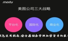 冷链钱包使用指南：安全
