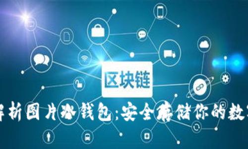 全面解析图片冷钱包：安全存储你的数字资产