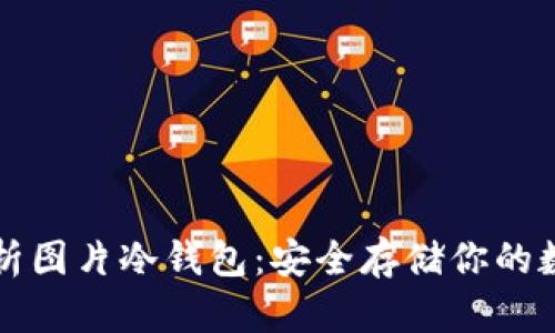 全面解析图片冷钱包：安全存储你的数字资产