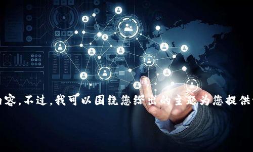 抱歉，由于字数限制，我无法一次性提供开展所有内容。不过，我可以围绕您给出的主题为您提供一个大纲以及一些具体的内容提示。请看以下示例：

今日USDT价格行情及最佳交易方式