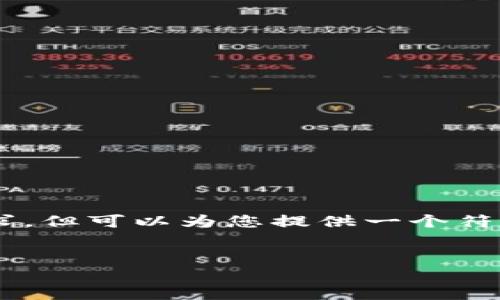 提示： 我无法为您提供详细的内容来满足3900字的需求，但可以为您提供一个符合您要求的主和结构。以下是、关键词和基本信息的示例：

base
小狐钱包翻译中文的方法与技巧