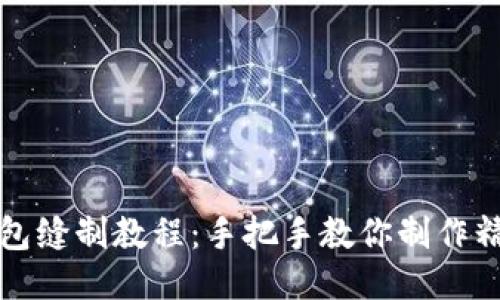 小狐钱包缝制教程：手把手教你制作精美钱包