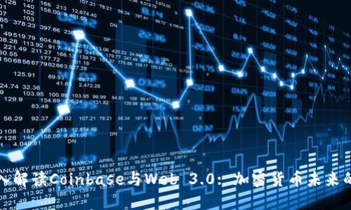 : 深入解读Coinbase与Web 3.0: 加密货币未来的窗口