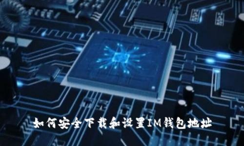 如何安全下载和设置IM钱包地址