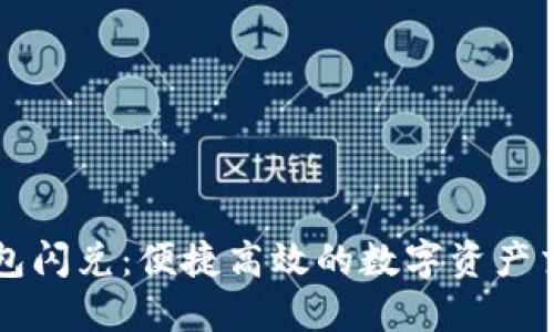 小狐钱包闪兑：便捷高效的数字资产交易助手