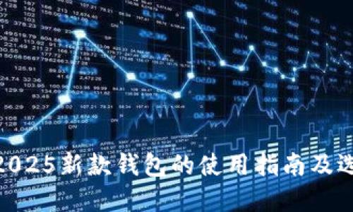 金狐狸2025新款钱包的使用指南及选购建议