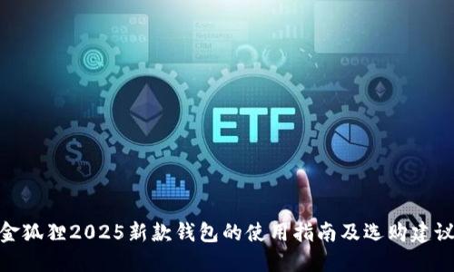 金狐狸2025新款钱包的使用指南及选购建议