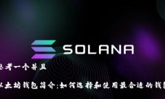 思考一个并且以太坊钱包