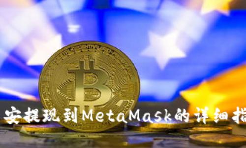 币安提现到MetaMask的详细指南