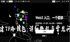 如何创建TP冷钱包：详细教