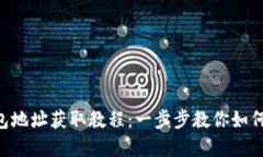 小狐BSC钱包地址获取教程