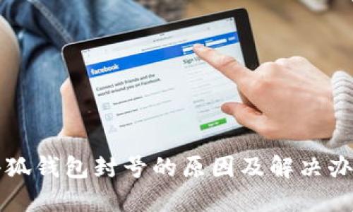 小狐钱包封号的原因及解决办法