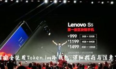 如何安全使用Token.im冷钱包