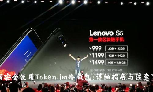 如何安全使用Token.im冷钱包：详细指南与注意事项