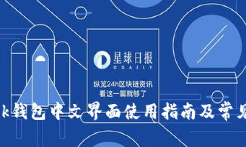 MetaMask钱包中文界面使用指南及常见问题解答