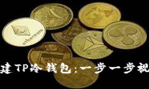 如何创建TP冷钱包：一步一步视频教程